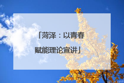 菏泽：以青春赋能理论宣讲